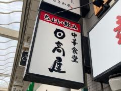 日高屋　平塚パールロード店