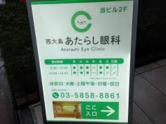 西大島あたらし眼科