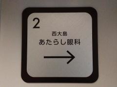 西大島あたらし眼科