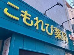 こもれび薬局　旗の台店