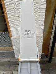 茶房　つるや