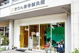 きりん接骨鍼灸院