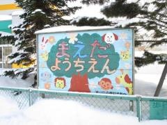 前田幼稚園