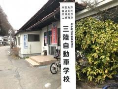 三陸自動車学校
