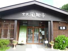 玄武風柳亭