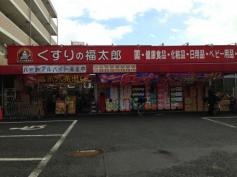 薬局くすりの福太郎船橋山野町店