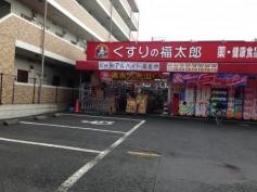 薬局くすりの福太郎船橋山野町店