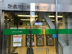 芝信用金庫神田支店