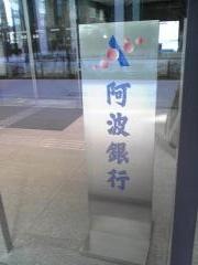 阿波銀行東京支店