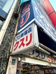 オーエスドラッグ新宿店