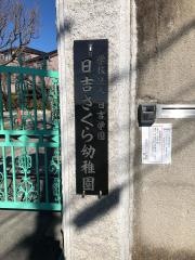 日吉さくら幼稚園