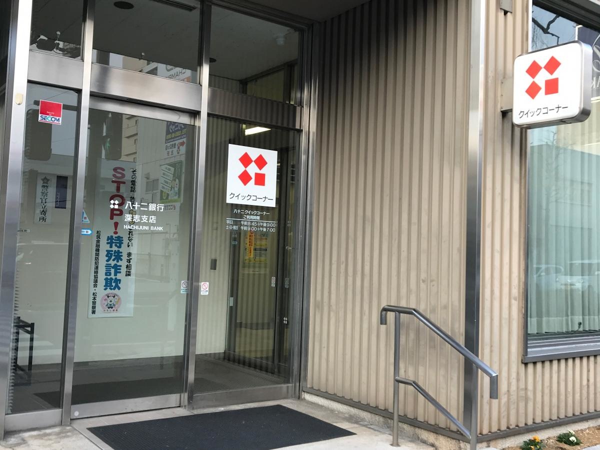 松本市 八十二銀行深志支店