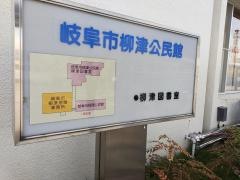 岐阜市立図書館柳津図書室