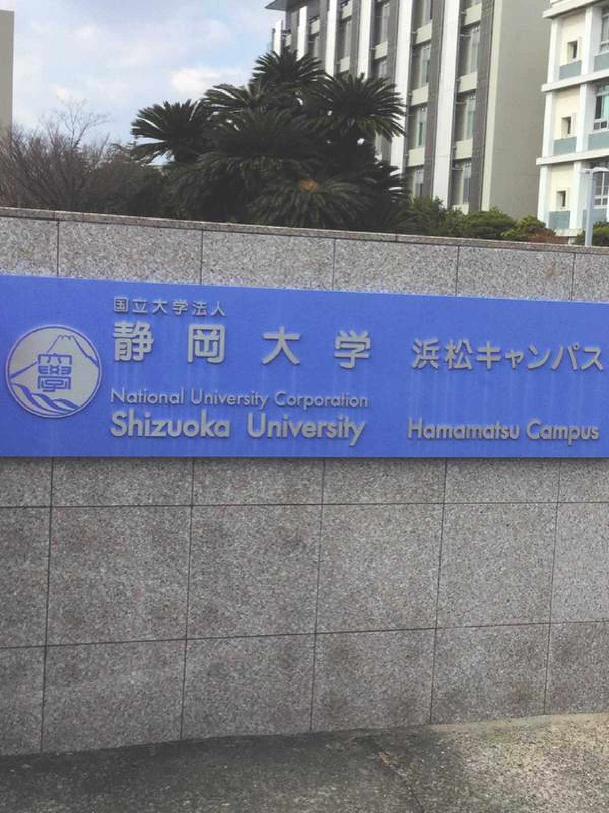 静岡 大学 浜松 キャンパス