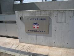 オリンピア神戸北保育園