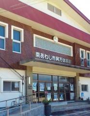 南あわじ市阿万スポーツセンター