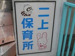 二上保育所