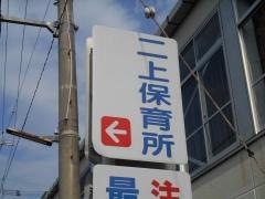 二上保育所