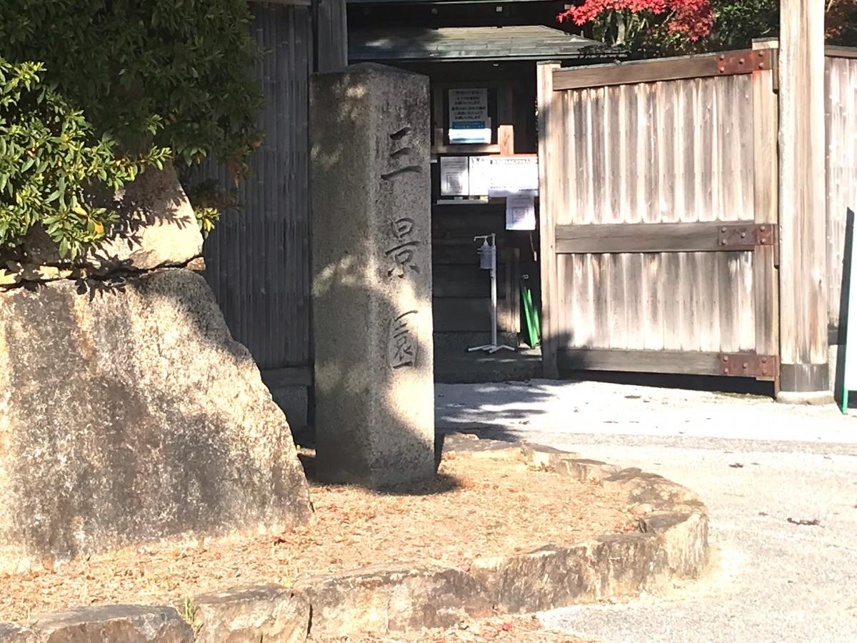 三景園