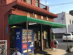 山形薬局