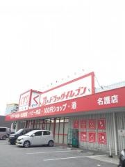 ドラッグイレブン　名護店