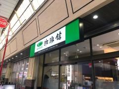 珈琲館　武蔵新城店