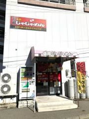 盛岡じゃじゃめん