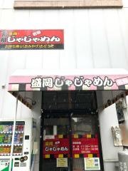 盛岡じゃじゃめん