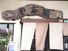 やぶ福登呂支店