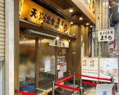 まきの　天神橋四丁目店