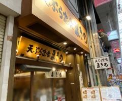 まきの　天神橋四丁目店