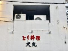 犬丸とり料理