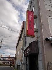 やきとり居酒屋・ふく家