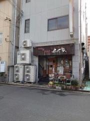 やきとり居酒屋・ふく家
