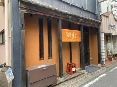 目白咲き