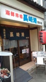 長崎港駅前店