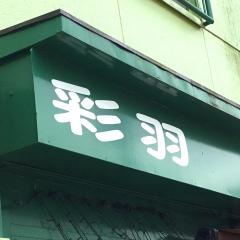 軽食・彩羽