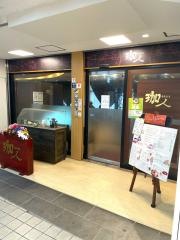 珈人　杭瀬店