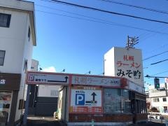 みそ吟　九之坪店
