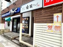 楽蔵うたげ　新潟南口駅前店