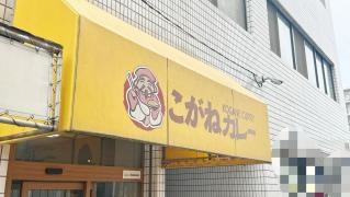 こがねカレー