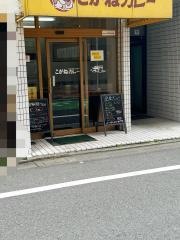 こがねカレー