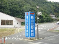 福山友愛病院