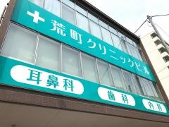 あらまち内科クリニック