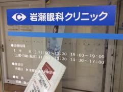 岩瀬眼科クリニック