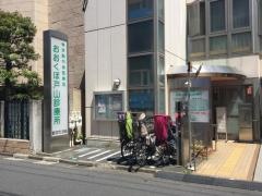 おおくぼ戸山診療所