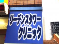 リーデンスタワークリニック