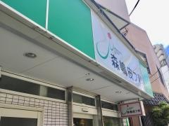 森嶋皮フ科