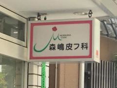 森嶋皮フ科