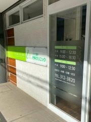 小平いまき内科クリニック